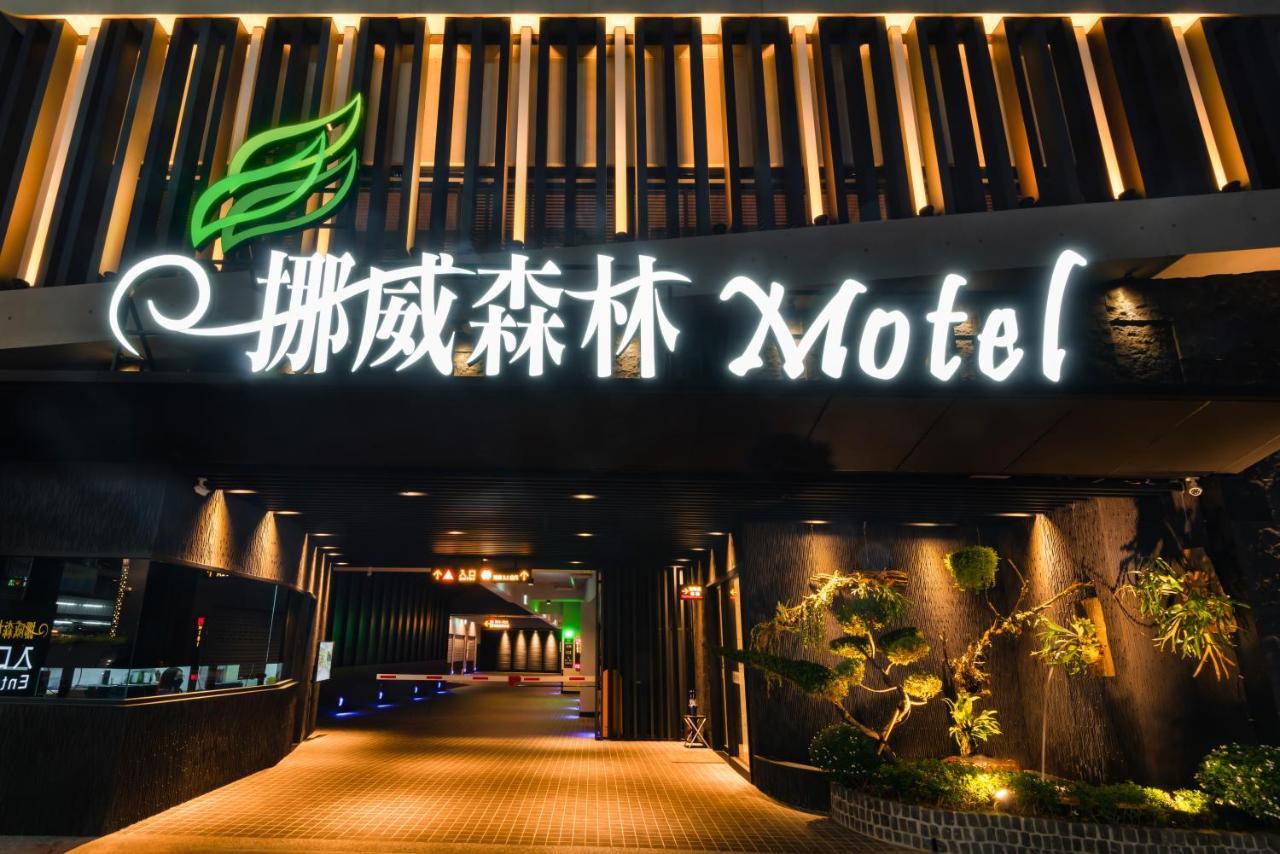 Norway Forest Motel - Wen Chuang Branch Taichung Exterior photo